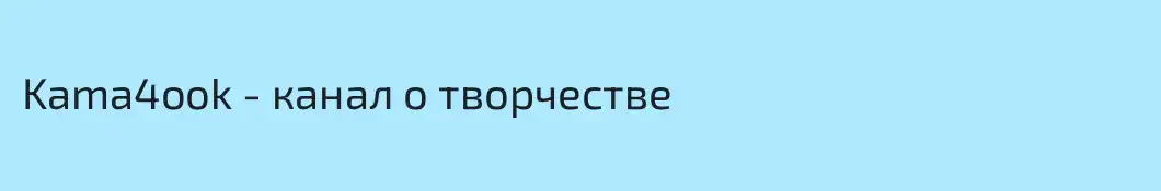 Kama4ook - канал о творчестве